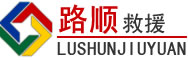 遵义道路救援