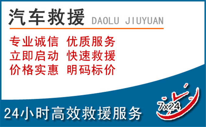 遵义汽车救援 遵义汽车救援
